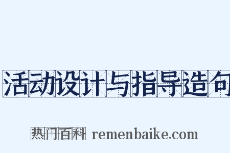活动设计与指导造句是什么意思的图片